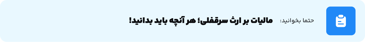 مالیات بر ارث سرقفلی؛ هر آنچه باید بدانید!