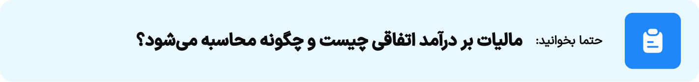 مالیات بر درآمد اتفاقی چیست و چگونه محاسبه می‌شود؟