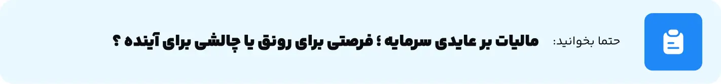 مالیات بر عایدی سرمایه ؛ فرصتی برای رونق یا چالشی برای آینده ؟