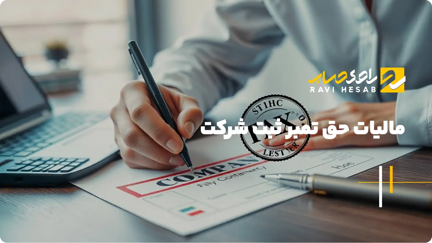 مالیات حق تمبر ثبت شرکت