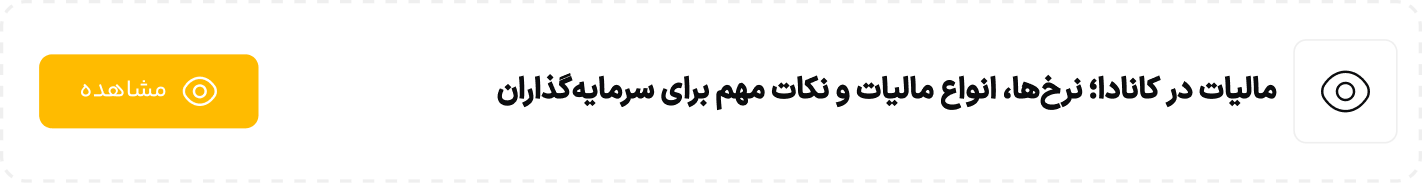 مالیات در کانادا؛ نرخ‌ها، انواع مالیات و نکات مهم برای سرمایه‌گذاران