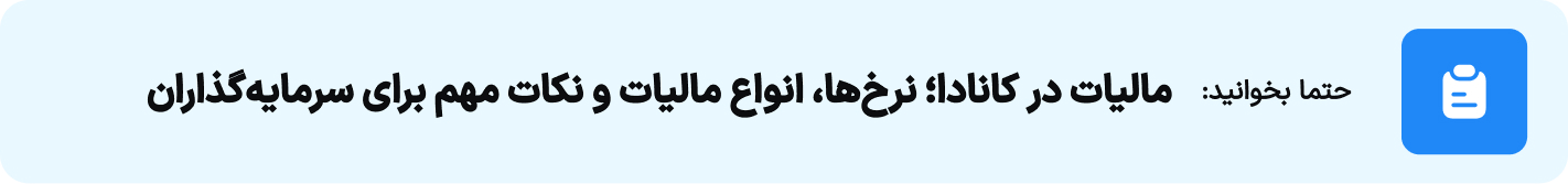 مالیات در کانادا؛ نرخ‌ها، انواع مالیات و نکات مهم برای سرمایه‌گذاران