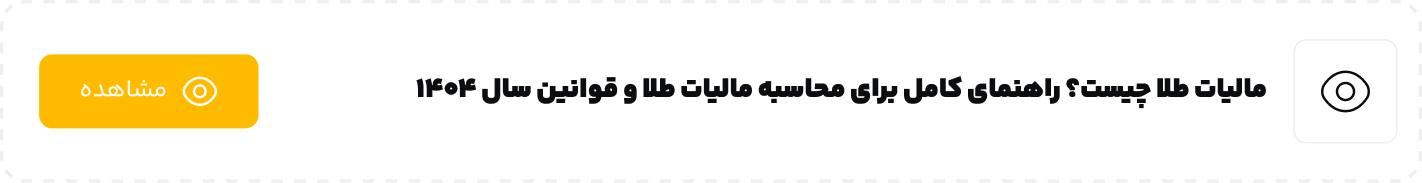 مالیات طلا چیست؟ راهنمای کامل برای محاسبه مالیات طلا و قوانین سال 1404