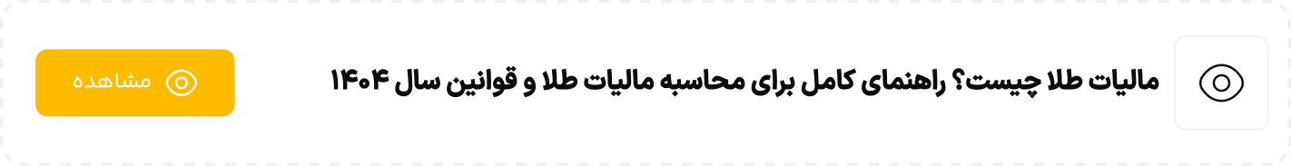 مالیات طلا چیست؟ راهنمای کامل برای محاسبه مالیات طلا و قوانین سال 1404