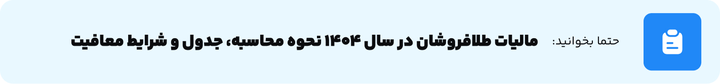 مالیات طلافروشان در سال 1404 نحوه محاسبه، جدول و شرایط معافیت