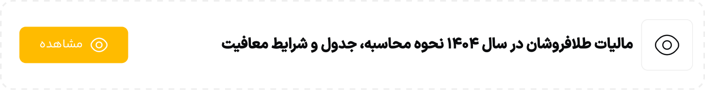 مالیات طلافروشان در سال 1404 نحوه محاسبه، جدول و شرایط معافیت