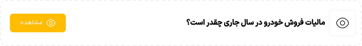 مالیات فروش خودرو در سال جاری چقدر است؟