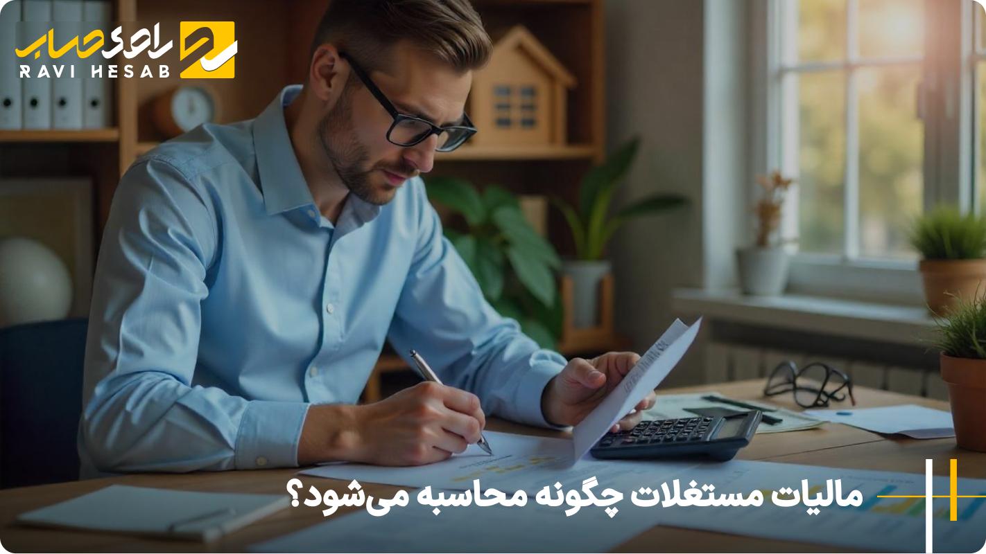 مالیات مستغلات چگونه محاسبه می‌شود؟