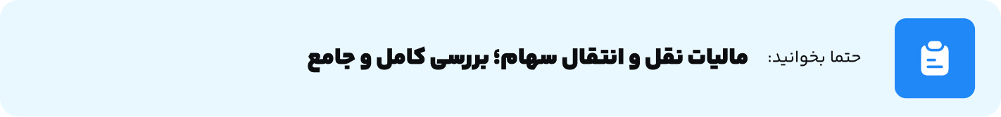 مالیات نقل و انتقال سهام؛ بررسی کامل و جامع