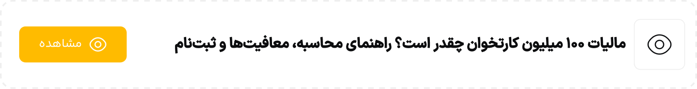 مالیات ۱۰۰ میلیون کارتخوان چقدر است؟ راهنمای محاسبه، معافیت‌ها و ثبت‌نام