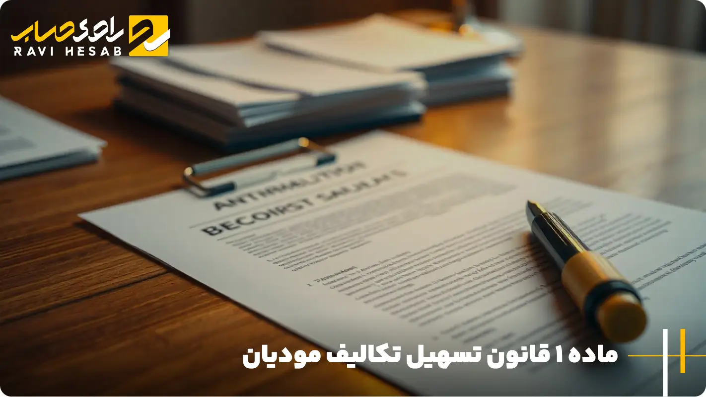 متن قانون تسهیل سامانه مودیان