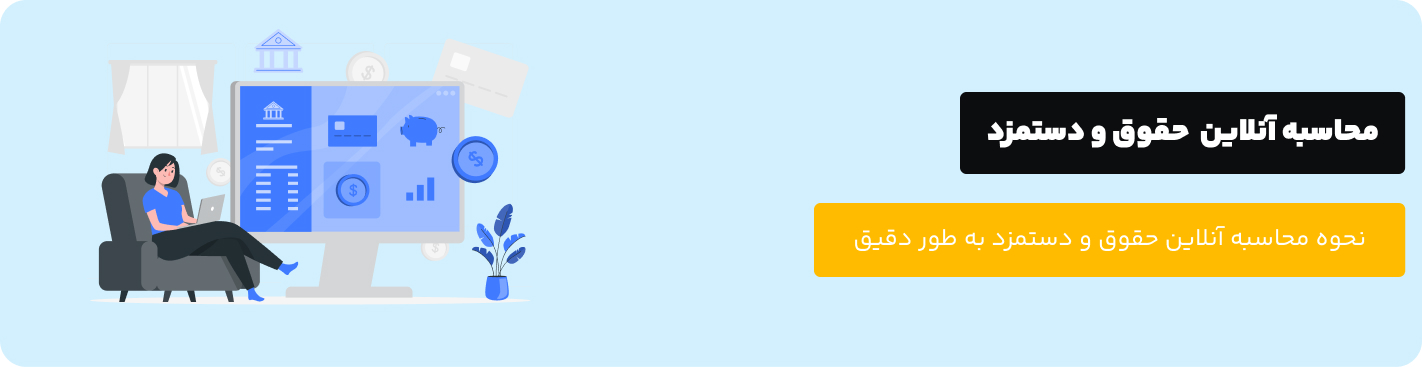 محاسبه آنلاین  حقوق و دستمزد
