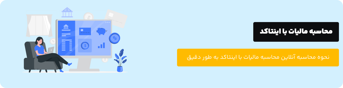 محاسبه مالیات با اینتاکد