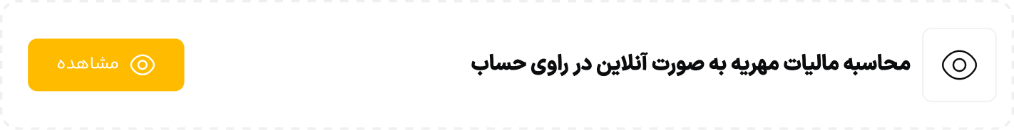 محاسبه مالیات مهریه به صورت آنلاین در راوی حساب