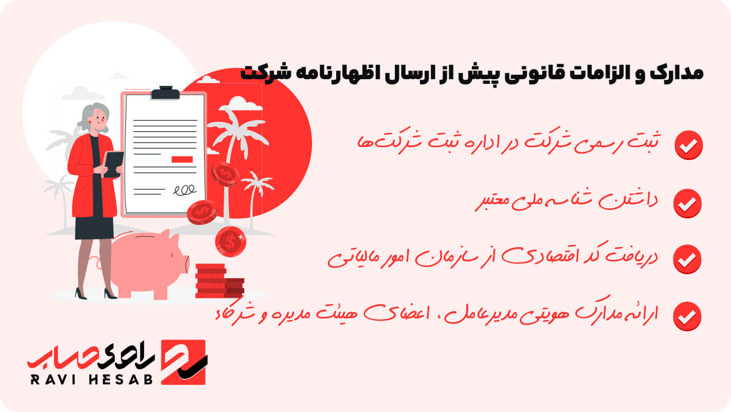 مدارک ارسال اظهارنامه شرکت