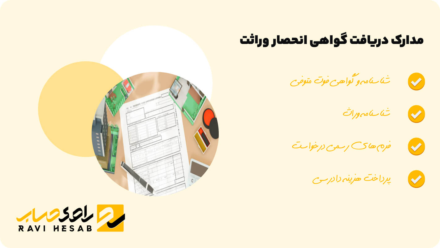 مدارک دریافت گواهی انحصار وراثت