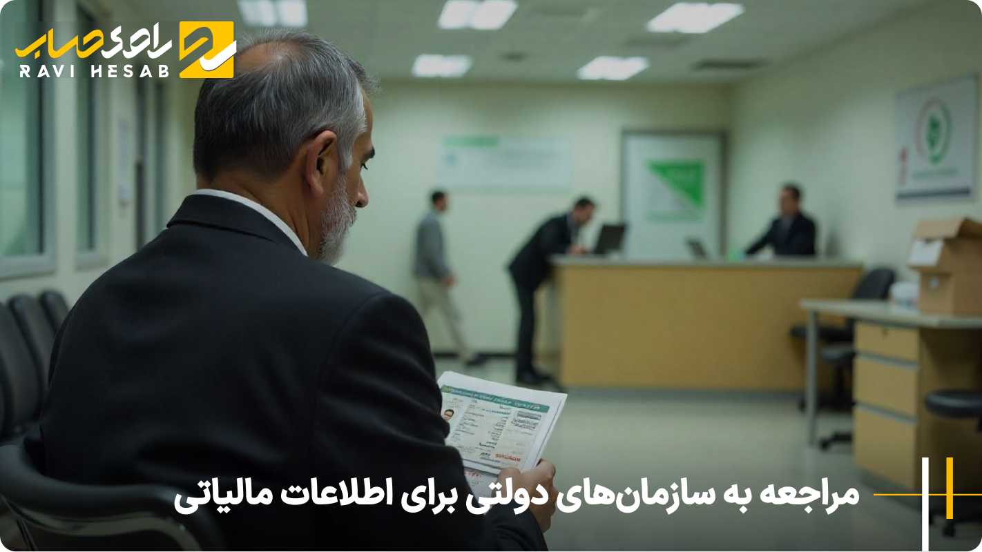 مراجعه به سازمان های دولتی برای اطلاعات مالیاتی