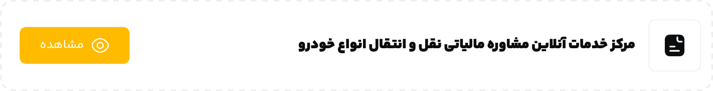 مرکز خدمات آنلاین مشاوره مالیاتی نقل و انتقال انواع خودرو