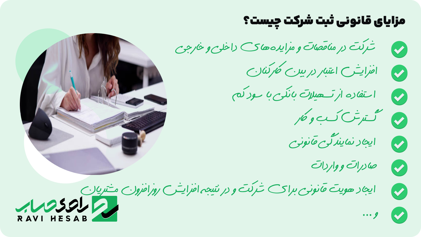 مزایای ثبت شرکت