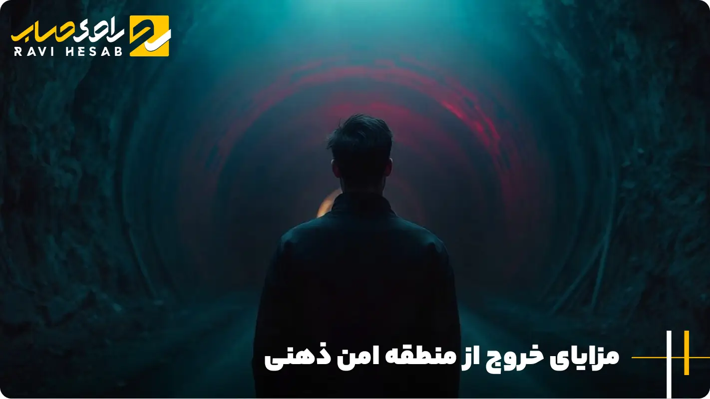 مزایای خروج از منطقه امن ذهنی