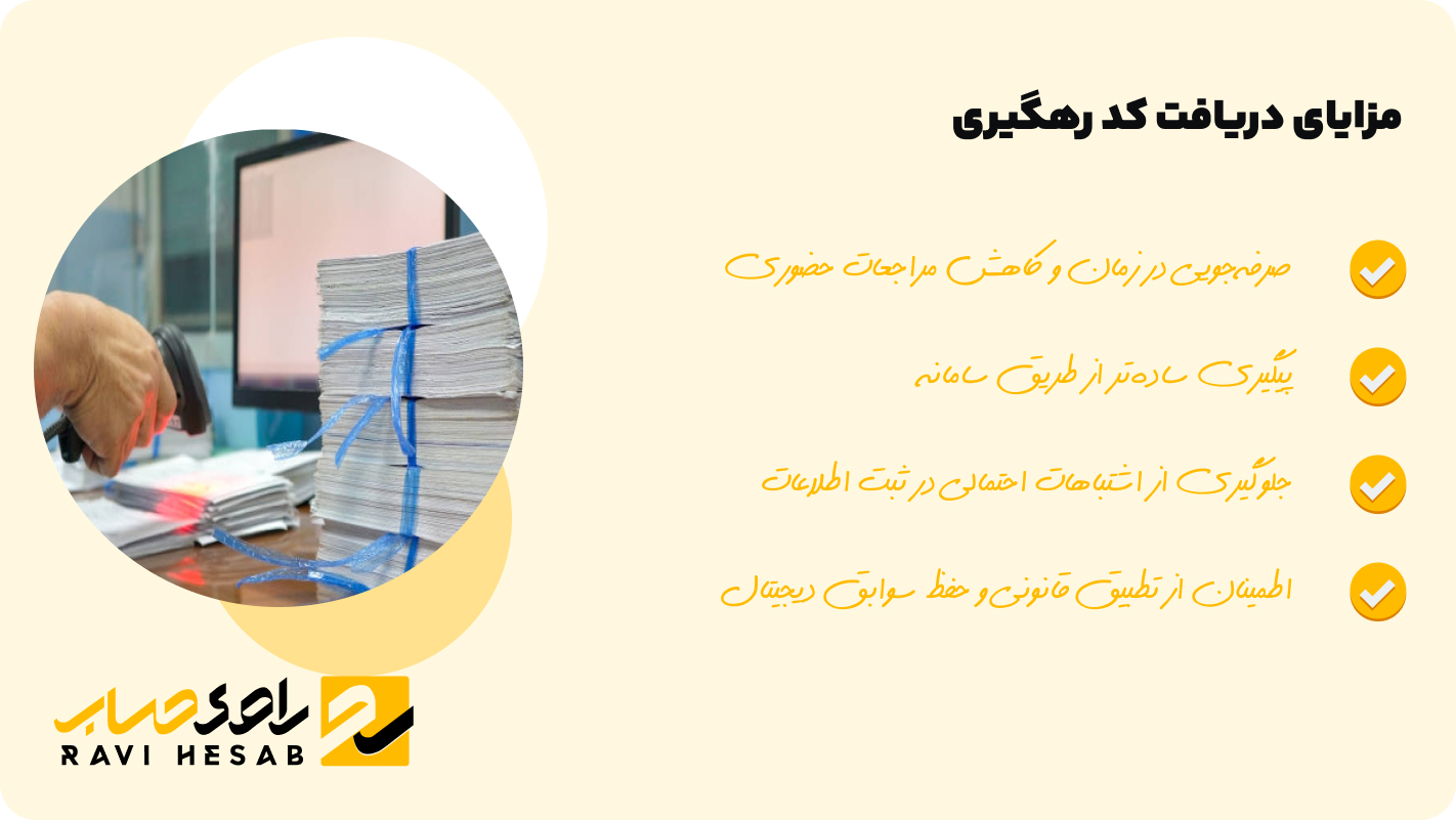 مزایای دریافت کد رهگیری