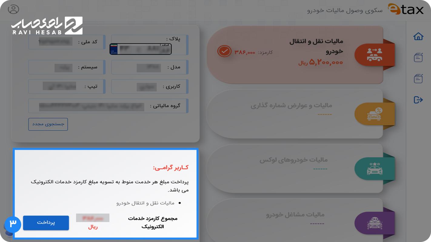 مشاهده و تایید مبلغ مالیات محاسبه‌شده توسط سامانه
