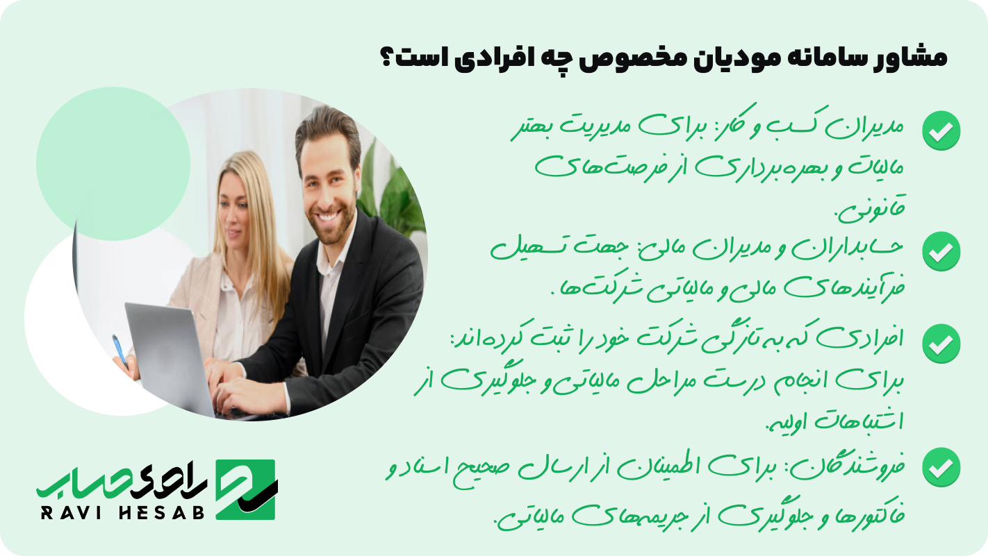 مشاور سامانه مودیان مخصوص چه افرادی است؟