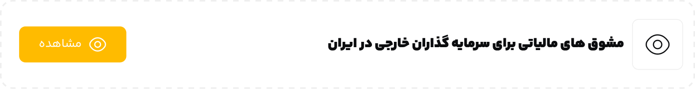 مشوق های مالیاتی برای سرمایه گذاران خارجی در ایران