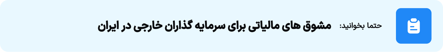 مشوق های مالیاتی برای سرمایه گذاران خارجی در ایران