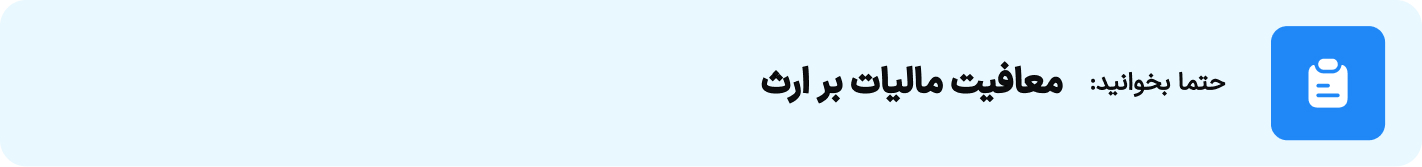 معافیت مالیات بر ارث