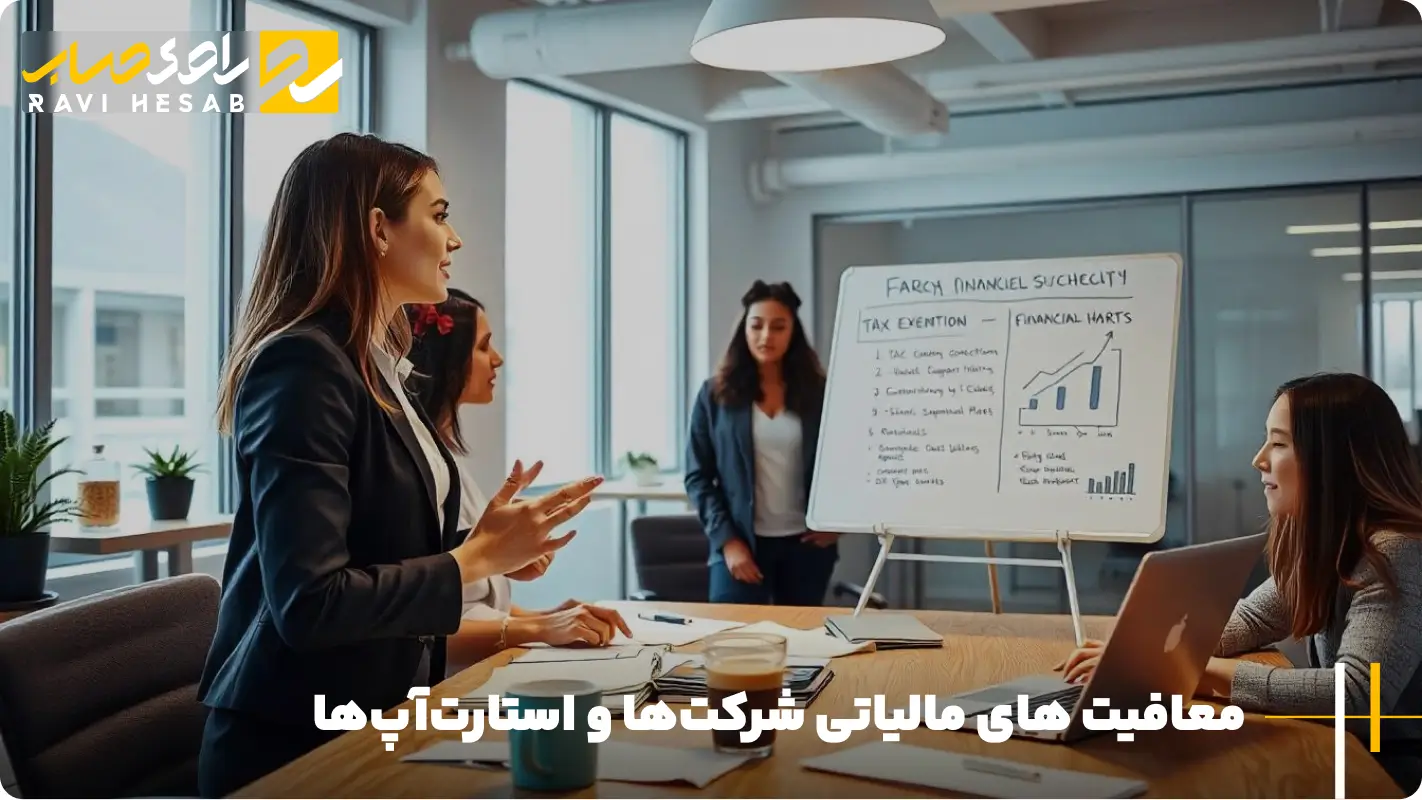 معافیت های مالیاتی شرکت ها و استارت آپ ها