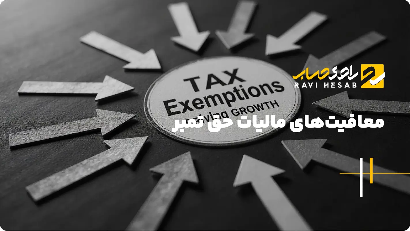 معافیت_های مالیات حق تمبر