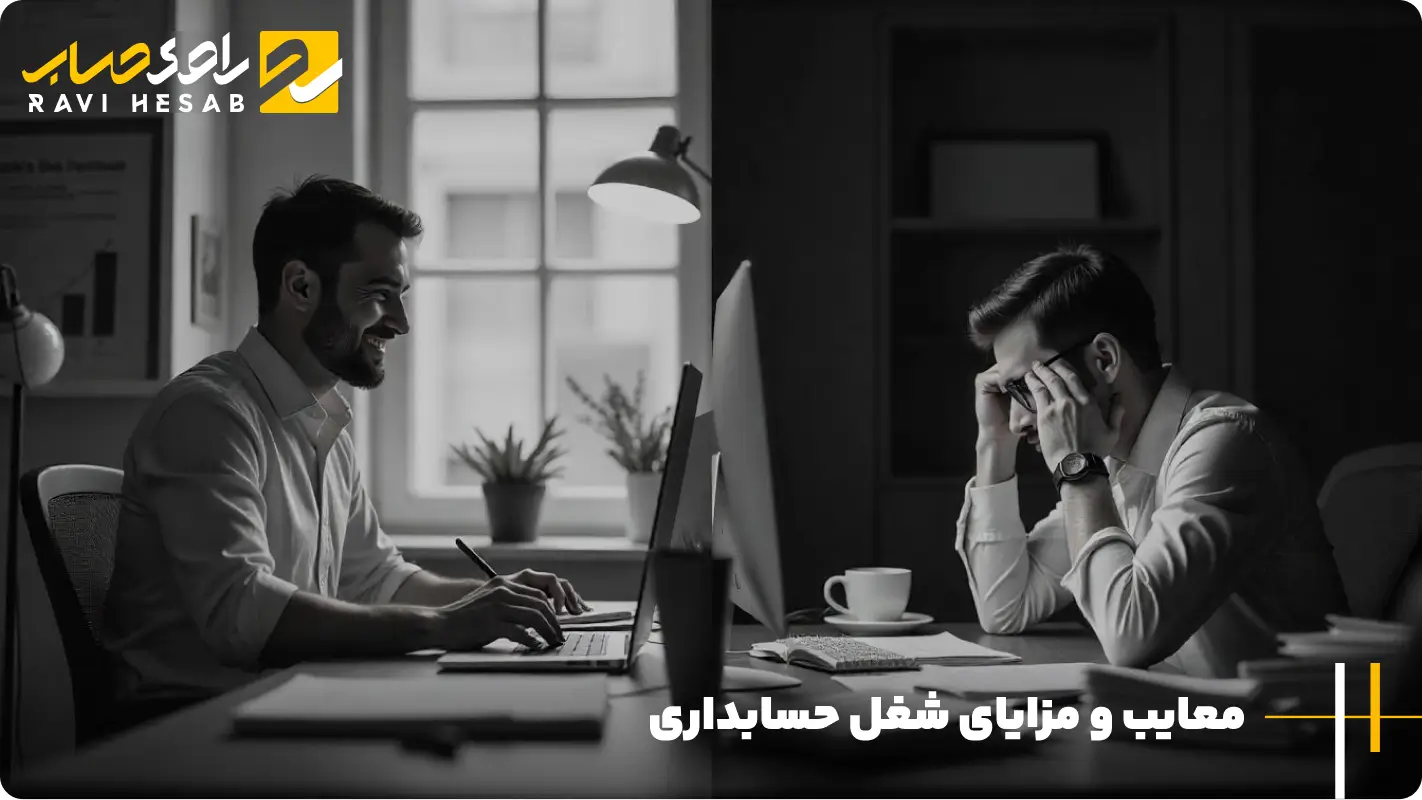 معایب و مزایای شغل حسابداری