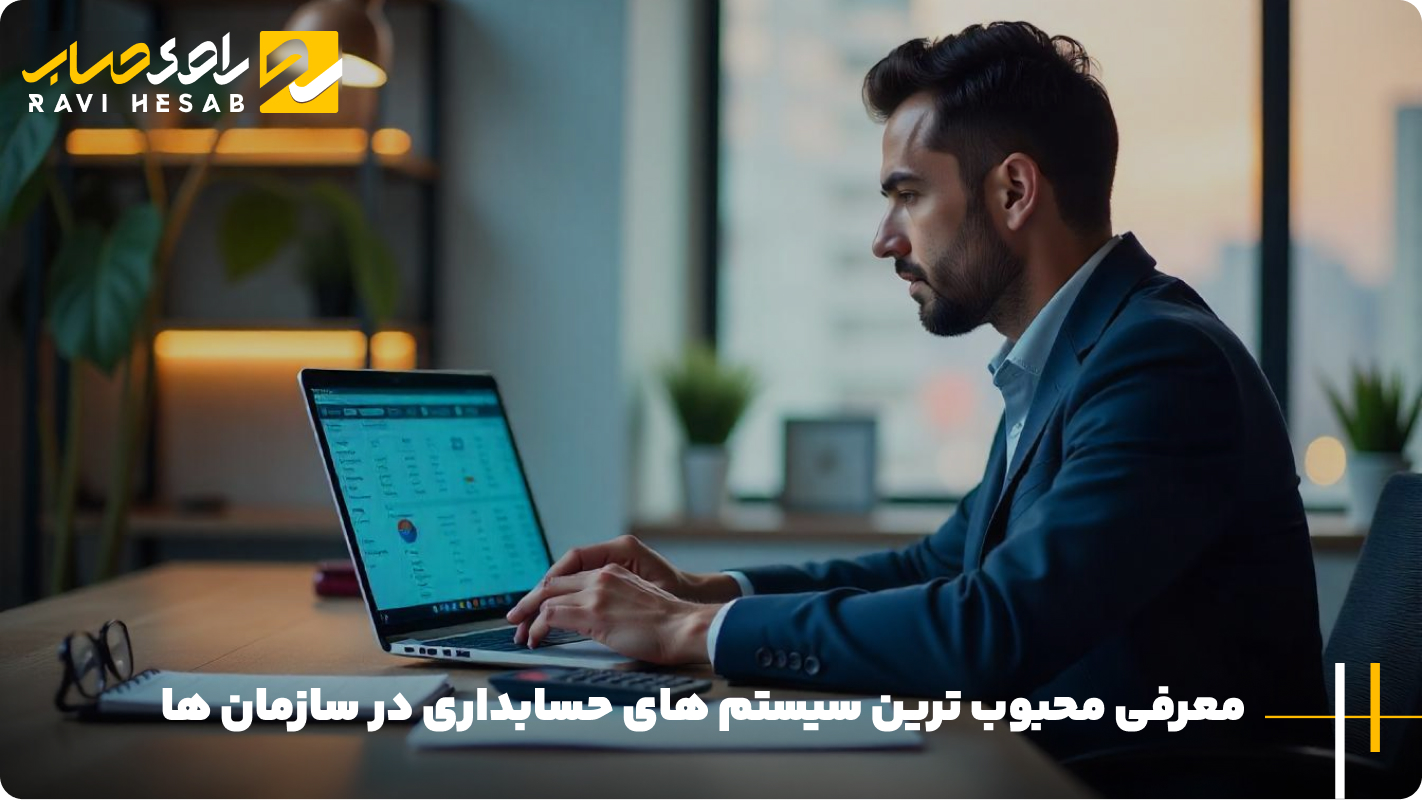 معرفی محبوب ترین سیستم های حسابداری در سازمان ها