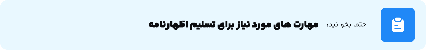 مهارت های مورد نیاز برای تسلیم اظهارنامه