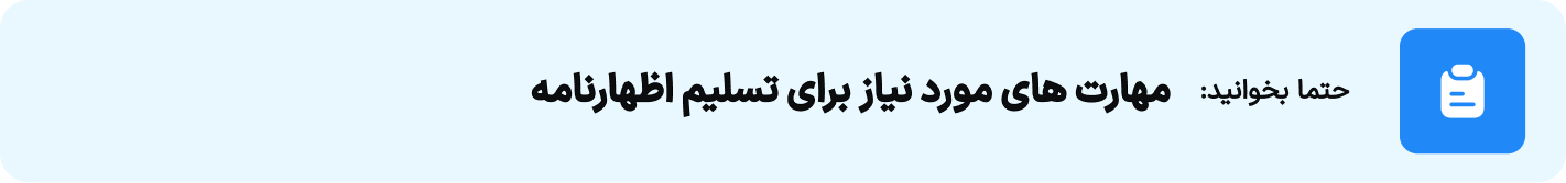 مهارت های مورد نیاز برای تسلیم اظهارنامه