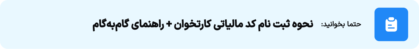 نحوه ثبت نام کد مالیاتی کارتخوان + راهنمای گام‌به‌گام