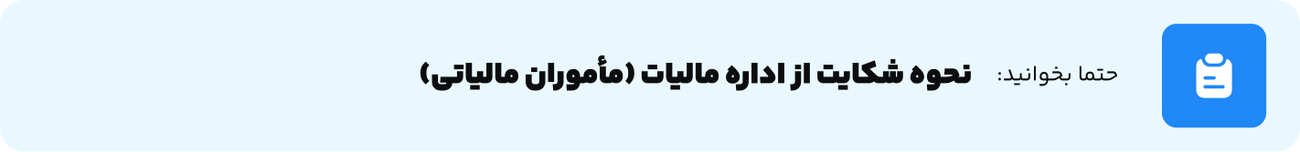 نحوه شکایت از اداره مالیات (مأموران مالیاتی)