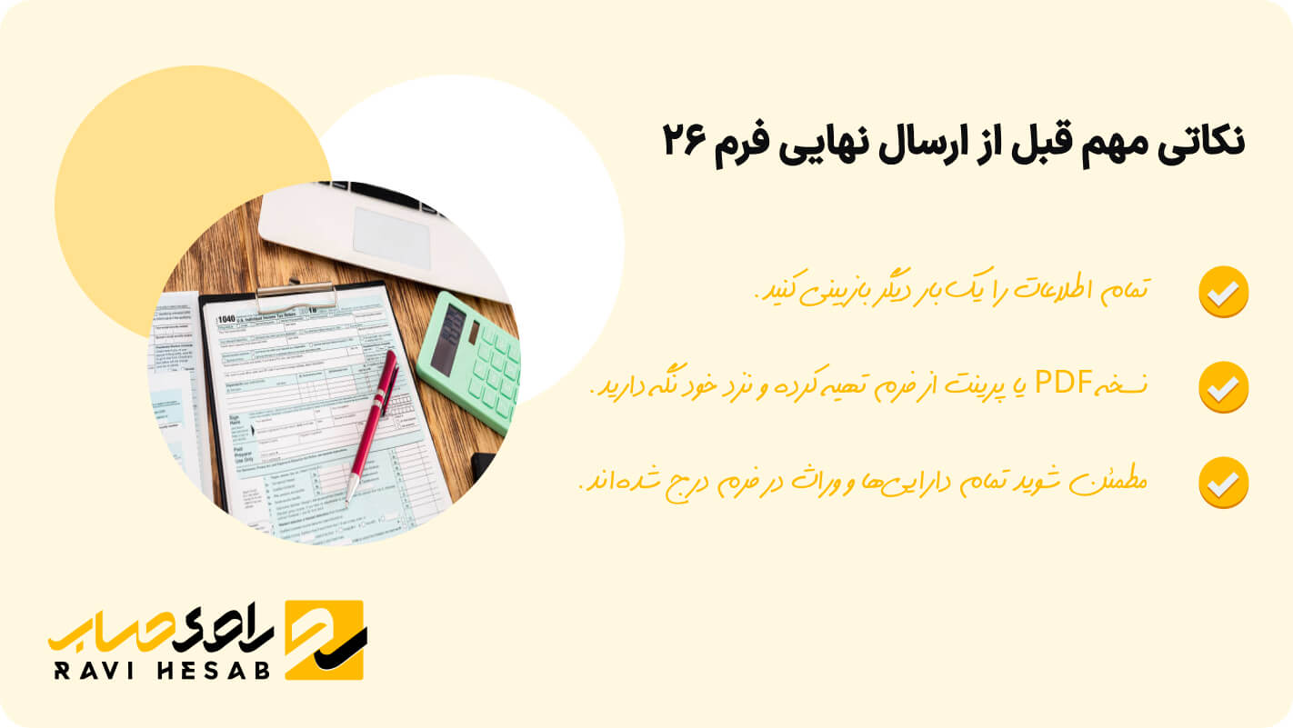 نکاتی مهم قبل از ارسال نهایی فرم 26