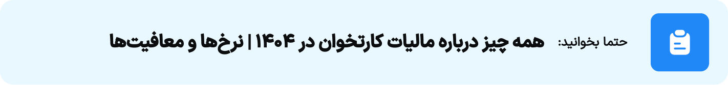 همه چیز درباره مالیات کارتخوان در 1404  نرخ‌ها و معافیت‌ها