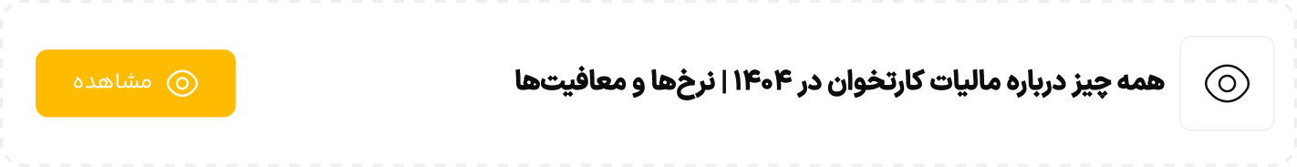 همه چیز درباره مالیات کارتخوان در 1404  نرخ‌ها و معافیت‌ها