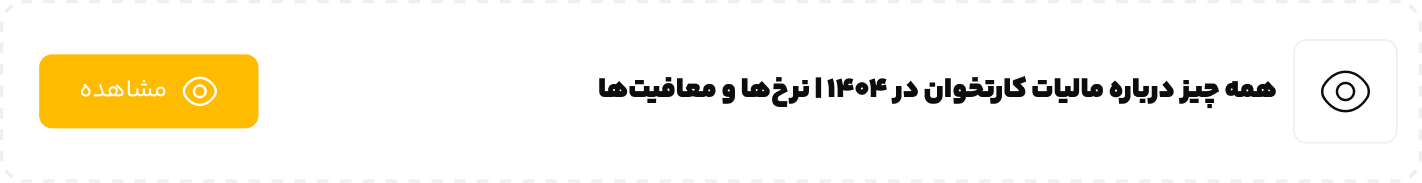 همه چیز درباره مالیات کارتخوان در 1404  نرخ_ها و معافیت_ها