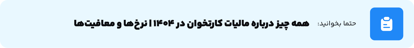 همه چیز درباره مالیات کارتخوان در 1404 نرخ‌ها و معافیت‌ها