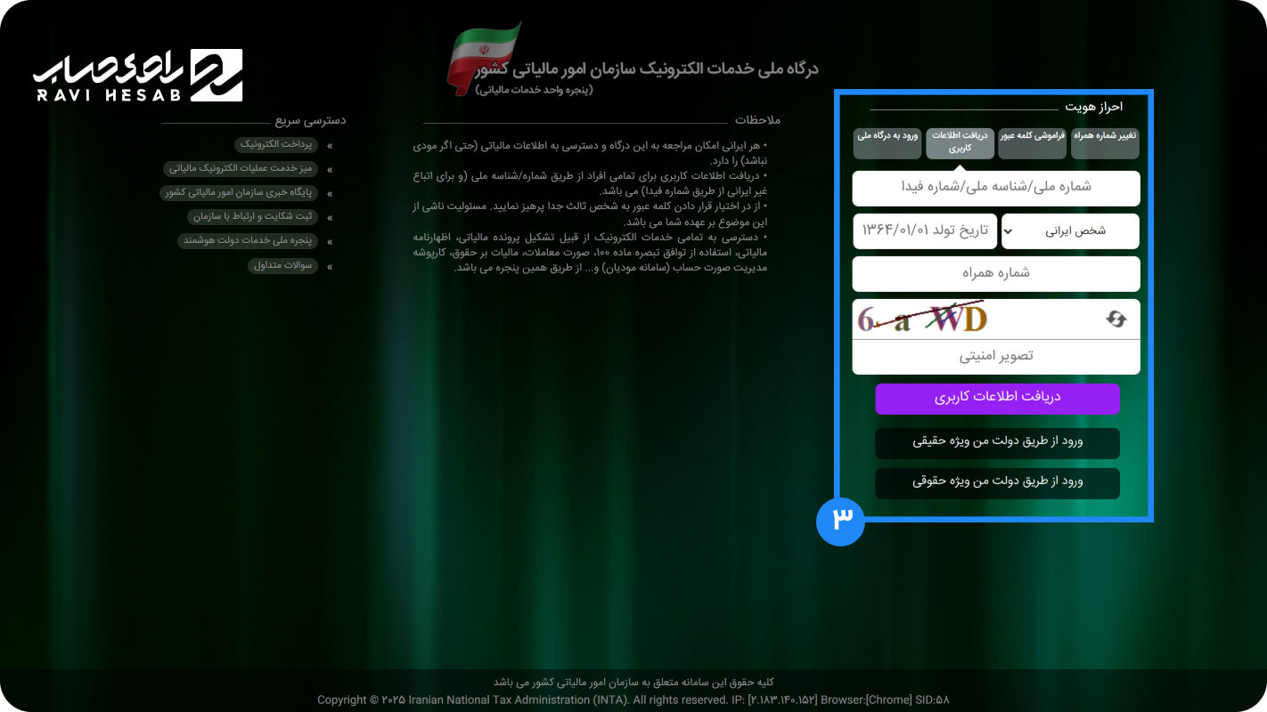 وارد کردن اطلاعات هویتی شرکت یا شخص حقوقی (شناسه ملی، شماره ثبت، شماره همراه)