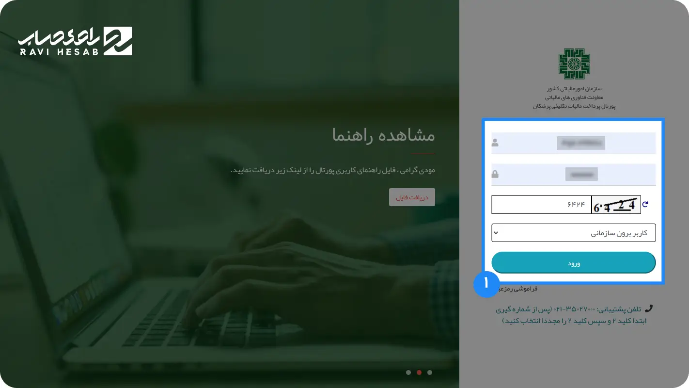 ورود به سامانه مالیات تکلیفی پزشکان