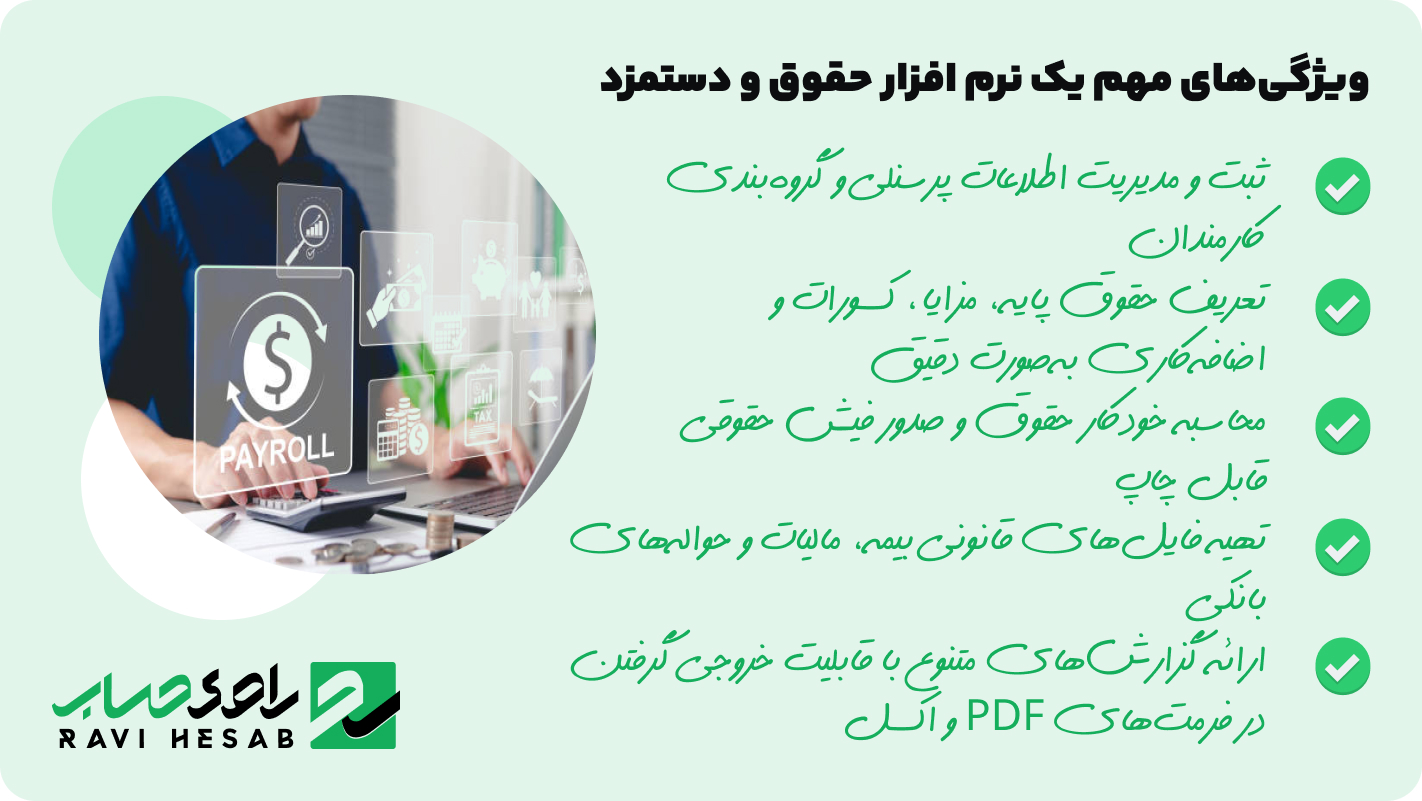 ویژگی های مهم یک نرم افزار حقوق و دستمزد
