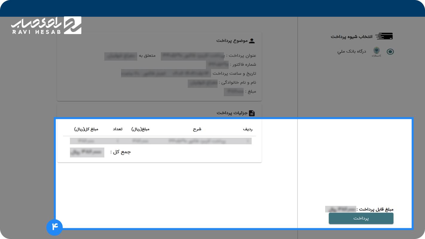 پرداخت از طریق درگاه بانکی