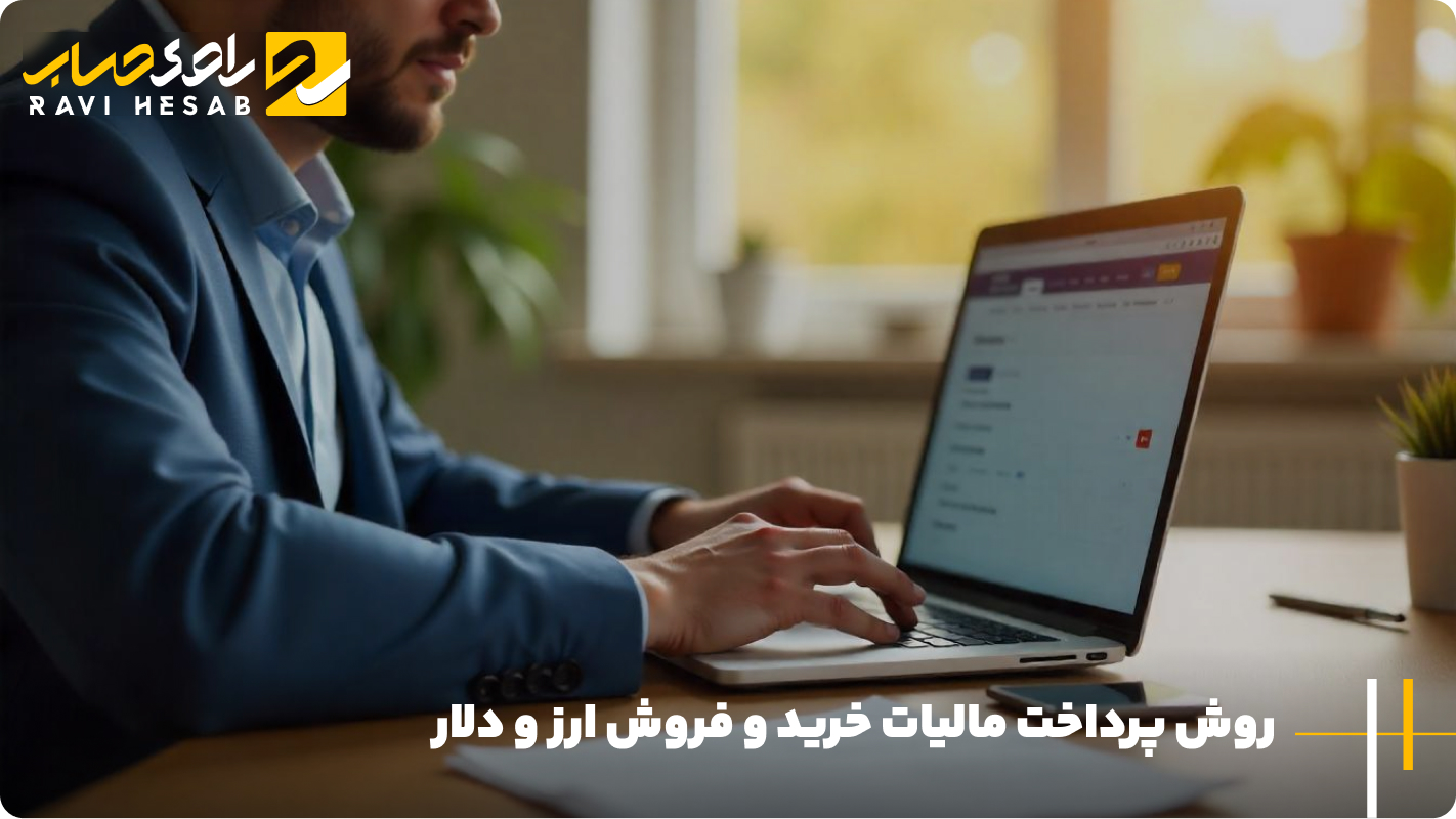 پرداخت مالیات ارز و دلار