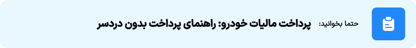 پرداخت مالیات خودرو راهنمای پرداخت بدون دردسر