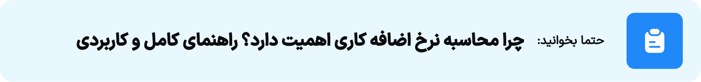 چرا محاسبه نرخ اضافه کاری اهمیت دارد؟ راهنمای کامل و کاربردی